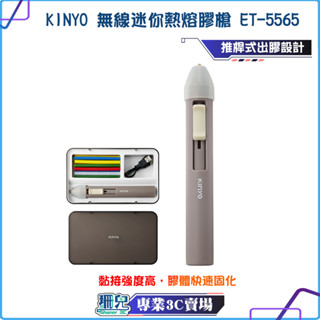 KINYO/耐嘉/無線迷你熱熔膠槍/ET-5565/充電式熱融槍/熱熔膠/熱熔膠槍/熱融槍/無線熱融槍/30秒快速預熱