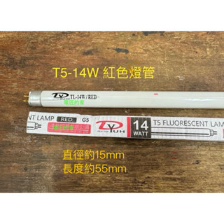 電匠的家：T5-14W 紅色燈管 TL-14W/RED 神明燈