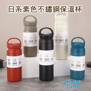 Home Tune家音 日系素色304不鏽鋼保溫杯｜真空保溫杯 磨砂 簡約保溫杯 杯子 HC-001 4K