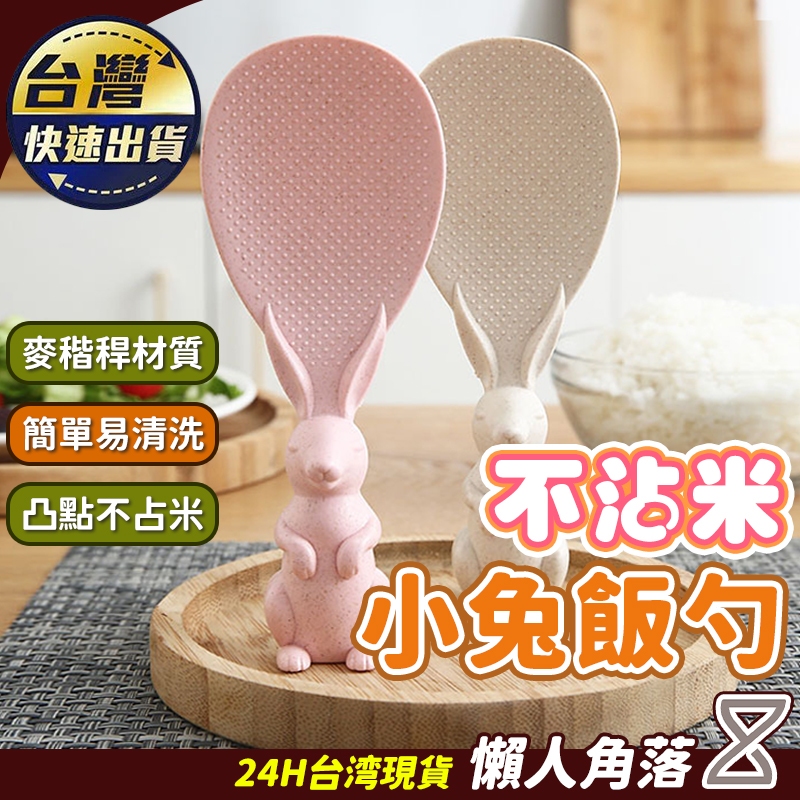 🔥不粘米 健康材質🔥小兔子站立飯勺 廚房餐具 小麥稭稈飯勺 電飯鍋飯勺 卡通兔子飯勺 不粘鍋飯勺 家用不沾米勺子