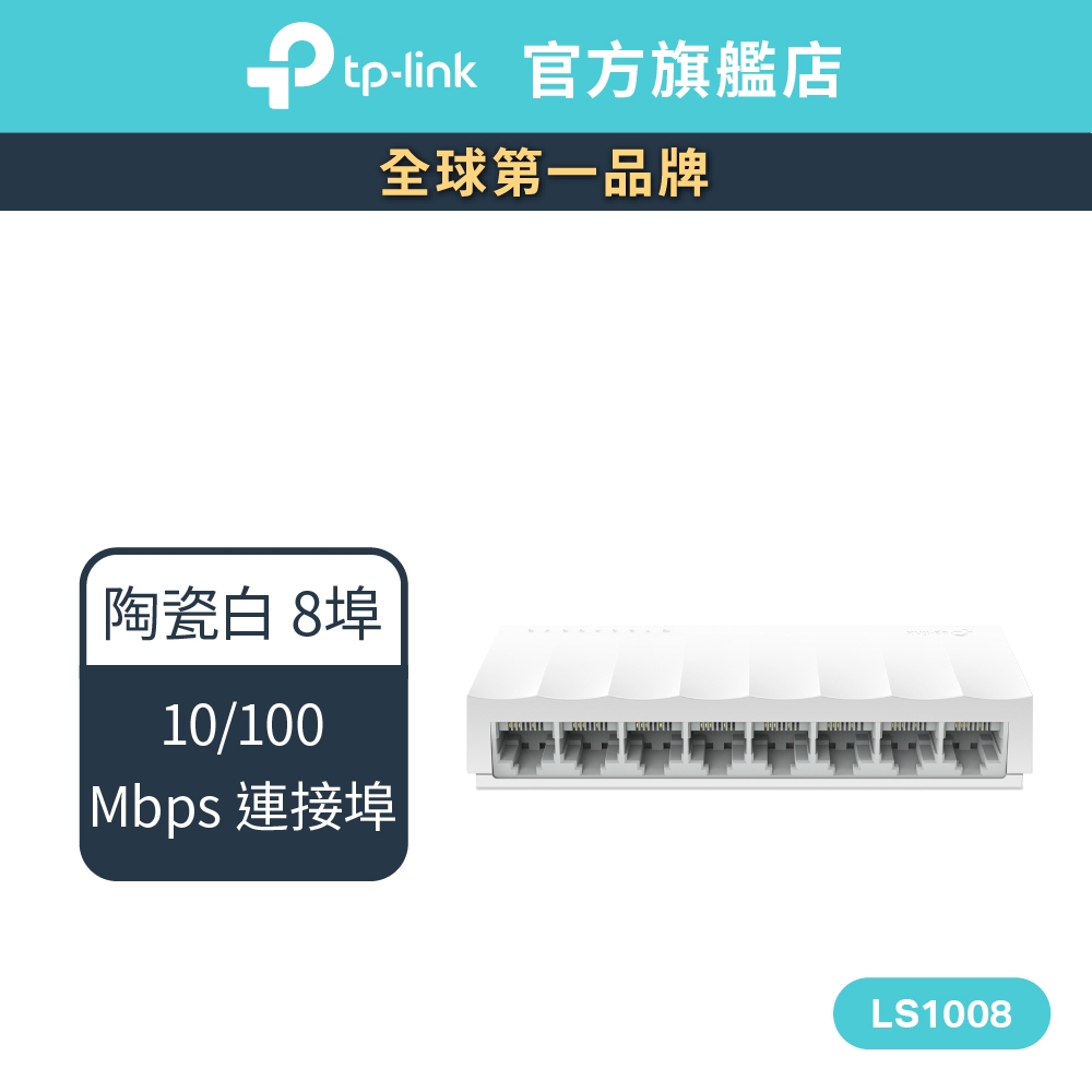 TP-Link LS1008 8埠port 高節電乙太網路交換器 10/100Mbps switch