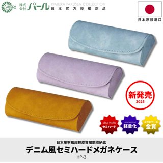 [🇯🇵授權正品🇹🇼快速發貨] パール 日本丹寧風皮質眼鏡盒 超輕 耐撞 耐壓 防壓 眼鏡盒日本 眼鏡收納 墨鏡盒 眼鏡盒