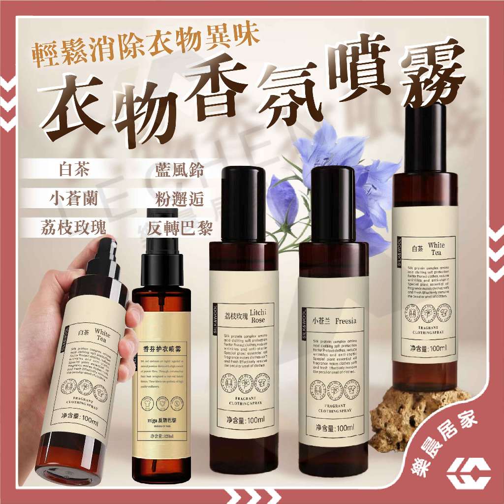 【免運/蝦皮隔日到貨】香氛噴霧 衣物香氛噴霧 衣服除臭噴霧 香氛植萃護衣噴霧 香氛噴霧 衣物除臭 香氛噴霧 衣物香氛噴霧