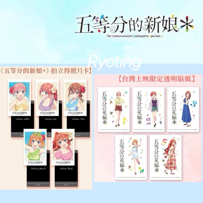 蝦皮最低價⭐五等分的新娘 A3日版電影厚磅海報 拍立得照片卡 台灣上映限定透明貼紙 五等分的新娘拍立得 五等分的新娘海報