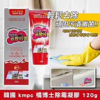 【韓國KMPC】橘博士除黴凝膠 120g DR.ORANGE 除黴膏 浴室清潔 除黴 除黴 黴菌清潔【蘑菇生活家電】