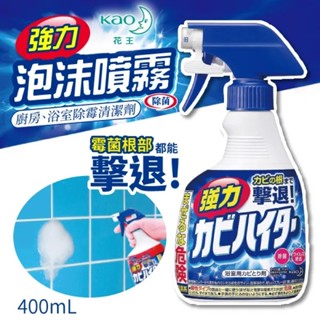 【日本花王 KAO Haiter 浴室強力除黴泡沫 噴霧清潔劑 400ml 浴室除黴清潔劑 下水管 廚房【蘑菇生活家電】