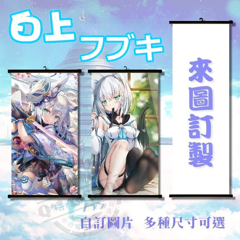 Q特【掛畫掛軸】白上吹雪 白上フブキ FBK 好狐 Hololive Vtuber 掛畫 掛軸【多種尺寸可選】