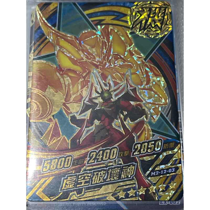 機甲英雄二代 2代 第十二彈 第12彈 (珍藏版S4)(燙金)六星 6星 機甲  虛空破壞神 M2-12-03