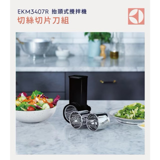 【Electrolux 伊萊克斯】EKM3407R五星主廚機專用配件 切絲切片組 （SMM01)