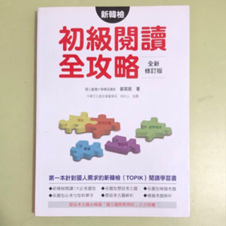 二手書籍 新韓檢初級閱讀全攻略