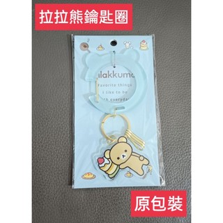 • 日本 Rilakkuma 拉拉熊 蛋糕 造型 登山扣 鑰匙圈 吊飾