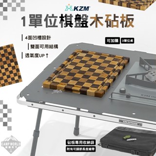 砧板 【逐露天下】 KZM 1單位棋盤木砧板含收納袋 ONE SERIES IGT 桌板 菜板 露營