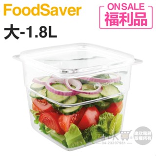 美國 FoodSaver ( FAC8T1-040 ) 真空密鮮盒1入【大-1.8L】【福利品下殺】