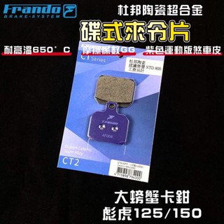 FRANDO｜大螃蟹 來令片 煞車皮 來令 杜邦陶瓷超合金 適用於 彪虎 125 150大螃蟹卡鉗 對二 2POT