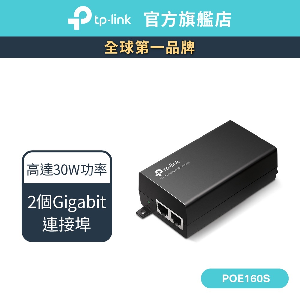 TP-Link POE160S PoE+ 網路電源注入器 結合器 電源供應器 供電器 (PoE供電設備)