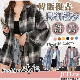 隔日到貨JCH 韓式復古格紋襯衫 開衫上衣 外套 防曬外套 空調外套 女上衣 韓國 格子上衣 長袖上衣 秋冬長T c85
