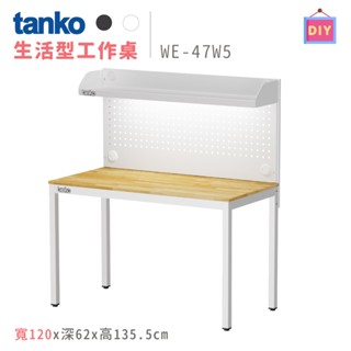 天鋼 WE-47W5 白色 寬120公分 置物層板書桌 鋼製 書桌 電腦桌 工作桌 辦公桌 多功能桌 原木桌 洞洞板桌