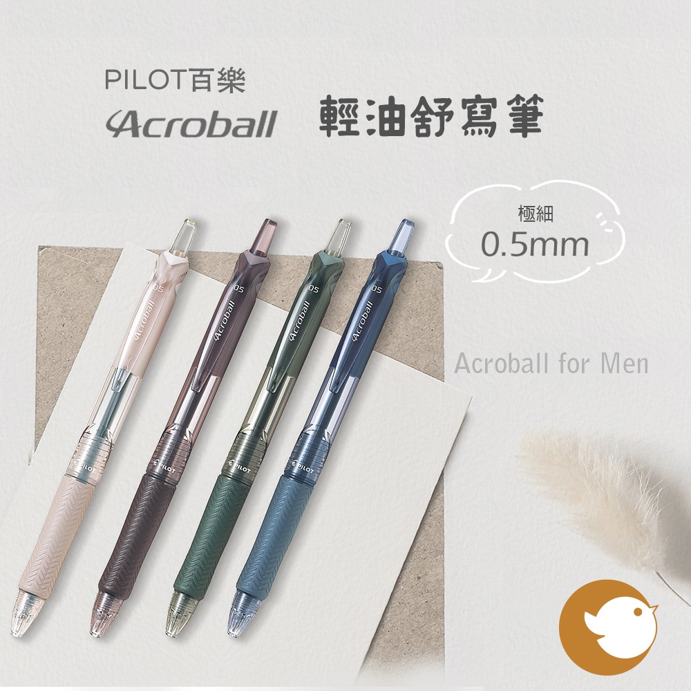 【CHL】PILOT 百樂 BAB-15EF Acroball 原子筆 輕油舒寫筆 舒寫筆 油性筆 0.5mm 替芯