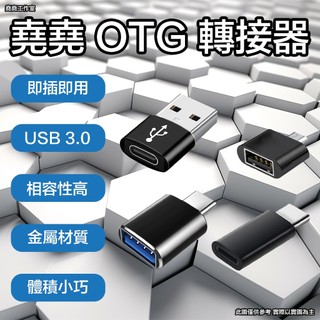 堯堯 OTG 轉接頭 usb 轉 type c lightning 轉 type c c 轉 usb usb轉micro