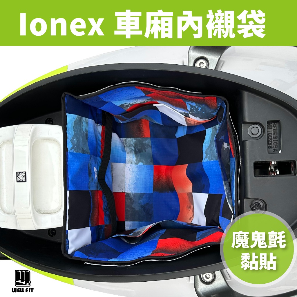 【威飛客 WELLFIT】Ionex S6 S7 I ONE 車廂內襯袋 車廂收納袋 免鑽孔 耐髒防刮