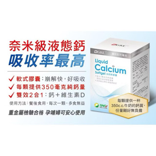GKC 液鈣軟膠囊 Liquid Calcium Softgel 120顆