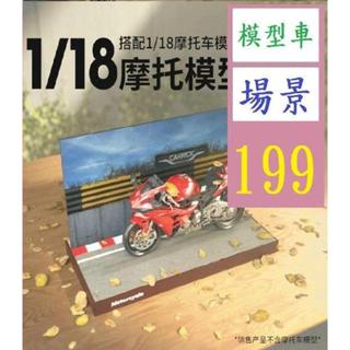 【三峽好吉市】模擬摩托車1 :18 拼裝停車場景模型車庫實木機車玩具車 1:18模型車 摩托車場景 模型車展示背景