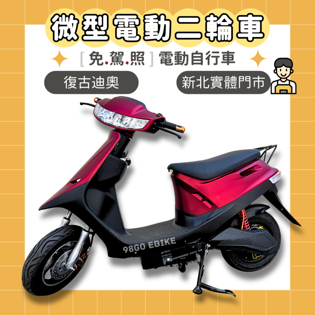 【98GO電動自行車】電動自行車 Dio 電動代步車 電動二輪車 電瓶車 微型電動車 錡明電動車 免駕照電動車 微電車