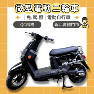 【98GO電動車】電動自行車 QC 電動車 微型電動車 cuxi電動車 ebike 免駕照 威勝電動車 kugi 微電車