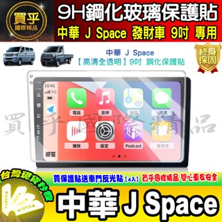 【現貨】中華 J Space 發財車 三菱 9吋 中控 導航 鋼化 保護貼 中華汽車 新世代J SPACE 廂型車