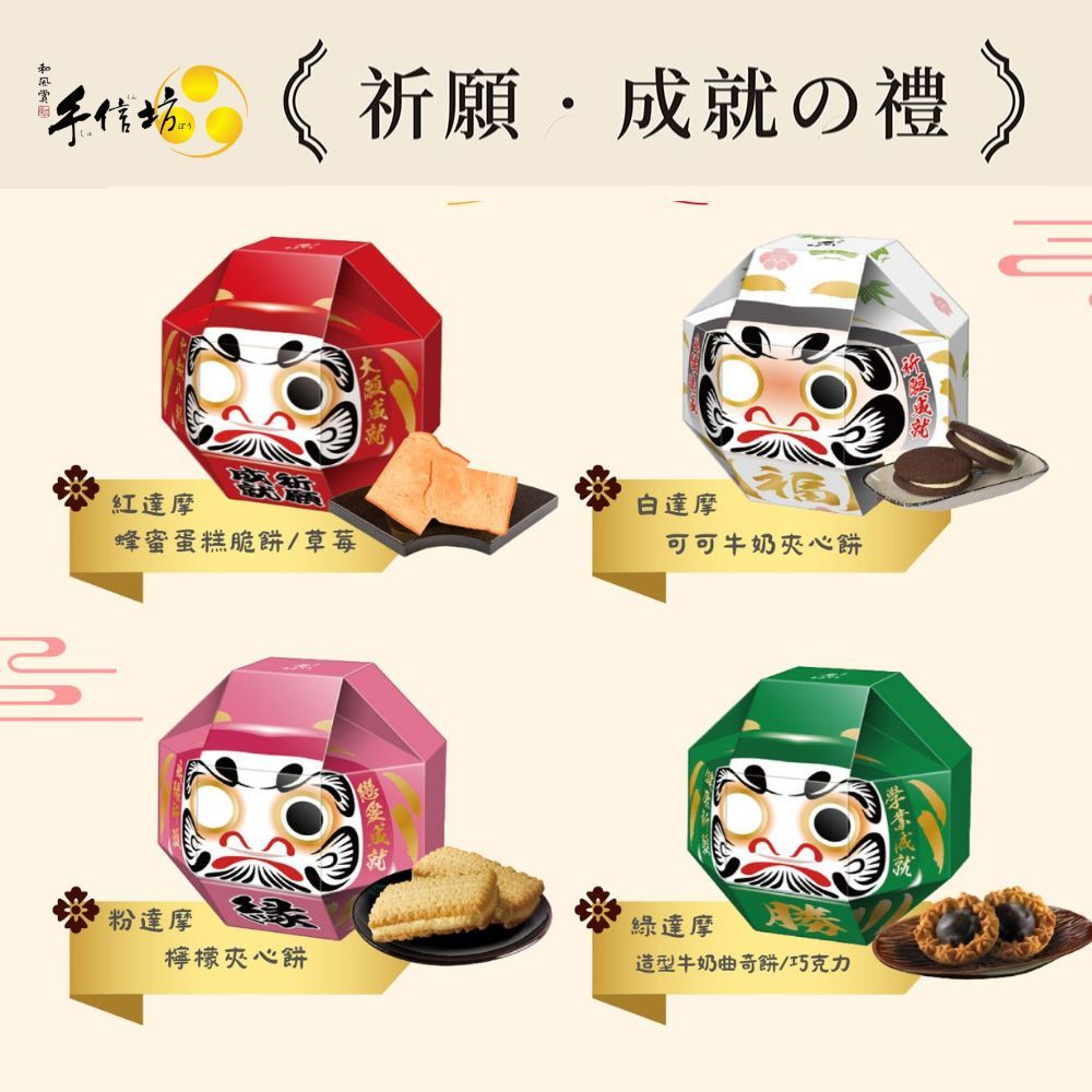 【手信坊】祈願成就禮盒 _(紅)草莓蜂蜜脆餅／(白)可可牛奶夾心餅／(粉)檸檬夾心餅／(綠)牛奶曲奇| 常溫配送 |禮盒