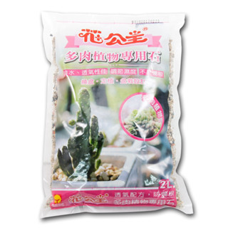 花公主 多肉植物專用石2L