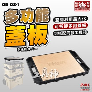工具神 GFOX GB-024 多功能蓋板 工作臺 工作桌 系統工具箱 GB-006 堆疊工具箱 收納箱 工具箱配件