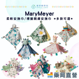 【蘋果樹藥局】美國蜜兒MaryMeyer 柔軟安撫巾/標籤親膚安撫巾 *多款可選* 柔軟 觸感訓練 動物安撫巾 口水巾