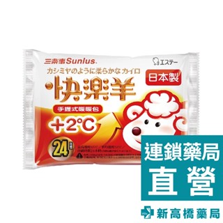 三樂事 Sunlus 快樂羊 手握式暖暖包24hr 10入【新高橋藥局】寒冬必備 貼心保暖小物