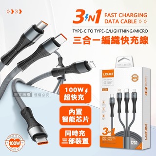 威力家 LDNIO三合一 100W急速充電線 TYPE-C TO Lightning/Type-C/Micro