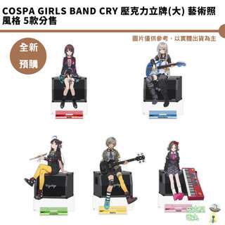 COSPA Girls Band Cry 壓克力立牌(大) 藝術照風格 5款分售【皮剋星】全新現貨