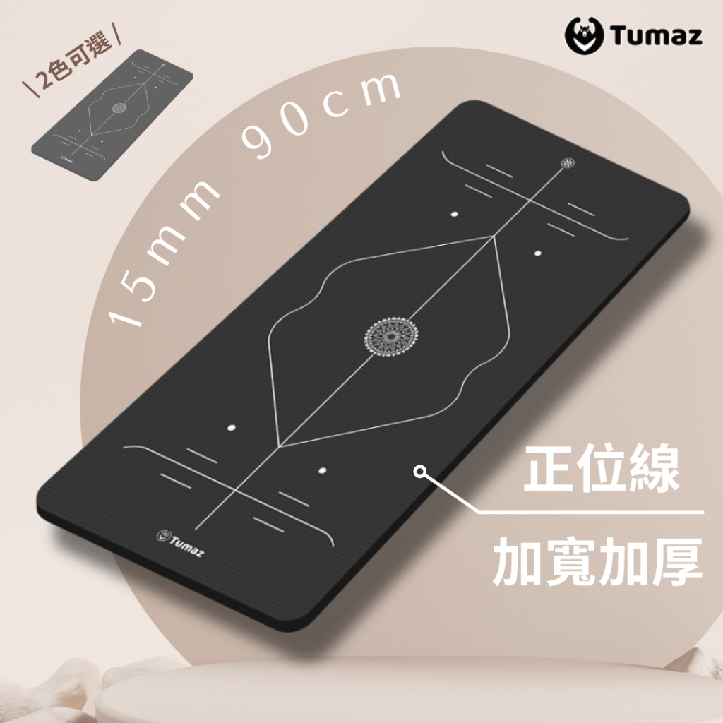 Tumaz月熊/加厚加寬 NBR運動瑜珈墊 15mm90cm 正位線 | 體位線 加大款 瑜伽墊 台灣現貨