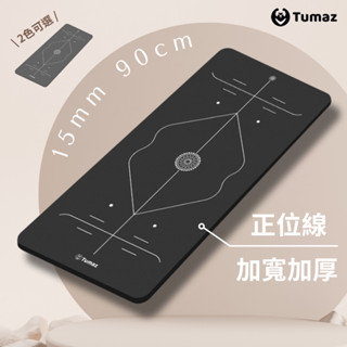 Tumaz月熊/加厚加寬 NBR運動瑜珈墊 15mm90cm 正位線 | 體位線 加大款 瑜伽墊 臺灣現貨