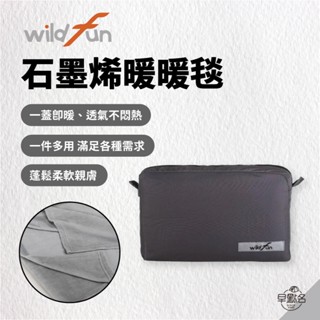 早點名｜Wild Fun 野放 石墨烯暖暖毯 速熱毯 隨身毯 發熱毯 露營保暖毯 可機洗 寒流必備 露營毯 登山毯
