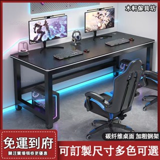 電腦桌【免運 可訂製尺寸】碳纖維臺式家用電腦桌 遊戲桌 臥室書桌 辦公桌 工作臺 網咖長桌子 雙人電競桌 萬用桌 桌子