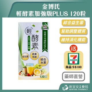 【滿千免運】金博氏 輕酵素加強版PLUS 120粒/盒 益生菌 蔬果多酚 綜合水果【新宜安中西藥局】