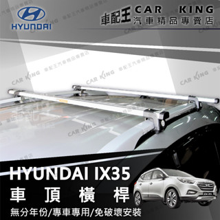 免運 IX35 IX 35 IX-35 汽車 車頂架 行李架 旅行架 橫桿 置物架 置放架 車頂箱 現代 HYUNDAI