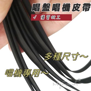 【免運】🙉美物 唱盤唱機皮帶 留聲機轉盤皮帶 橡膠彈力扁皮帶 錄影機傳動皮帶唱盤唱機皮帶 留聲機轉盤皮帶 橡膠彈力扁皮帶