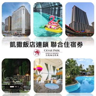 凱撒飯店連鎖聯合住宿券1張★多館通用★最新效期2025/12/31*(板橋/墾丁/臺北/臺南/阿樹/內湖/臺東)