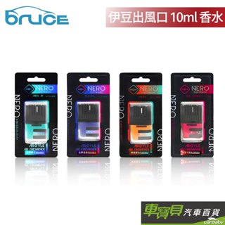 BRUCE 伊豆出風口系列 10ml｜車內香水 伊豆香水 伊豆香氛