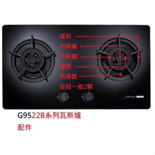 G9522B 櫻花牌 瓦斯爐 配件
