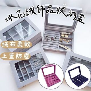 《哈利森之家》冰花絨飾品收納盒/冰花絨項鍊收納盒/冰花絨戒指收納盒/冰花絨耳環收納盒/冰花絨手鍊收納盒/防塵飾品收納盒