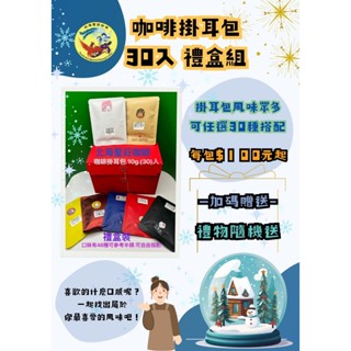 北海聖莊咖啡系列 - 咖啡掛耳包 - 30入裝 (禮盒裝)