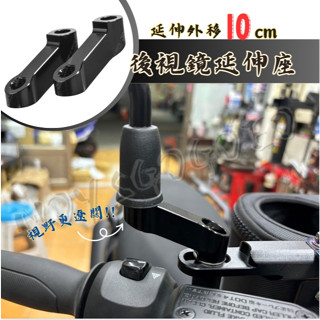 後照鏡延伸座 外移 延長 延伸支架 增高 延伸 延長座