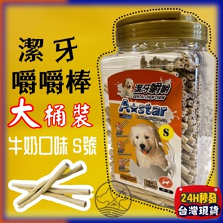 🔴四寶的店🔴附發票【牛奶嚼嚼棒 S號 1550g】Armonto 阿曼特 潔牙嚼嚼棒很軟 牛皮捲/牛奶骨/潔牙骨